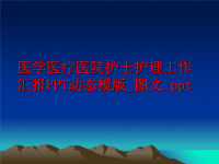 最新医学医疗医院护士护理工作汇报PPT动态模版_图文精品课件