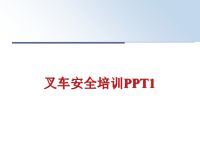 最新叉车安全培训PPT1ppt课件