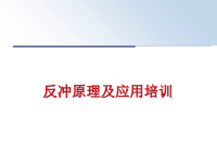 最新反冲原理及应用培训PPT课件