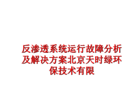 最新反渗透系统运行故障分析及解决方案北京天时绿环保技术有限幻灯片