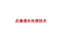 最新反渗透水处理技术PPT课件