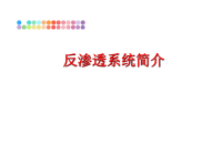最新反渗透系统简介精品课件