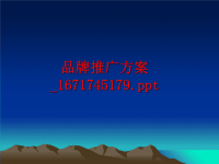 最新品牌推广方案_1671745179幻灯片