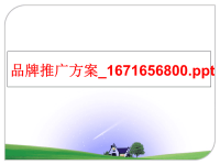 最新品牌推广方案_1671656800PPT课件