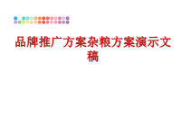 最新品牌推广方案杂粮方案演示文稿PPT课件