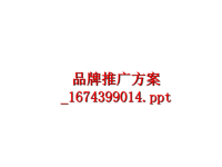 最新品牌推广方案_1674399014幻灯片