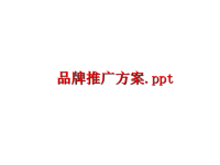 最新品牌推广方案幻灯片