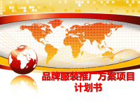 最新品牌服装推广方案项目计划书精品课件