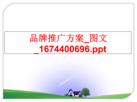 最新品牌推广方案_图文_1674400696精品课件