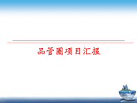 最新品管圈项目汇报PPT课件