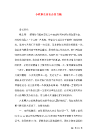 小班新生家长会发言稿