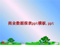 最新商业数据报表ppt模板精品课件