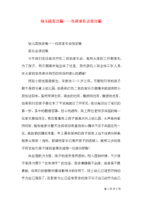 幼儿园发言稿——托班家长会发言稿