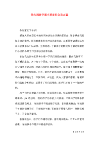 幼儿园新学期小班家长会发言稿