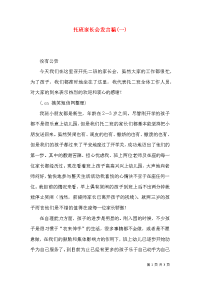 托班家长会发言稿(一)