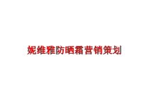 最新妮维雅防晒霜营销策划PPT课件