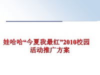 最新娃哈哈“今夏我最红”校园活动推广方案ppt课件