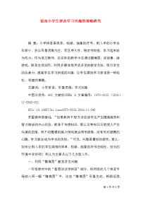 提高小学生拼音学习兴趣的策略研究