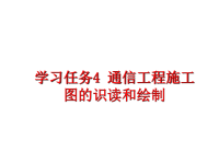 最新学习任务4 通信工程施工图的识读和绘制PPT课件