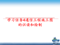 最新学习任务4通信工程施工图的识读和绘制PPT课件