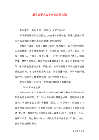 期中表彰大会暨家长会发言稿