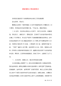 林业绿化工作总结发言