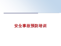 最新安全事故预防培训PPT课件