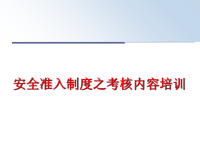 最新安全准入制度之考核内容培训PPT课件