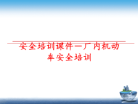 最新安全培训课件－厂内机动车安全培训PPT课件