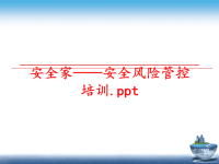 最新安全家——安全风险管控培训PPT课件