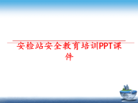 最新安检站安全教育培训PPT课件PPT课件