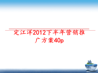 最新定江洋下半年营销推广方案40pppt课件