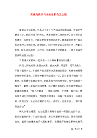 真诚沟通共育未来家长会发言稿