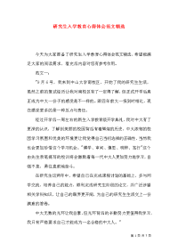 研究生入学教育心得体会范文精选