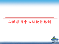 最新山洪项目中心站软件培训PPT课件