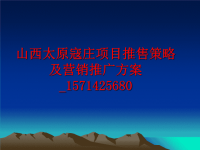 最新山西太原寇庄项目推售策略及营销推广方案_1571425680PPT课件