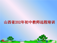 最新山西省202年初中教师远程培训PPT课件