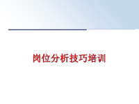 最新岗位分析技巧培训PPT课件