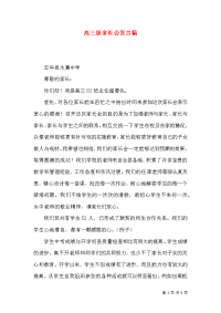 高三级家长会发言稿