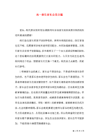 高一新生家长会发言稿