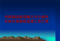 最新市政修改版昌隆公司小清河市政分部验收监理工作汇报PPT课件