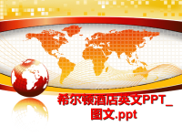 最新希尔顿酒店英文PPT_图文PPT课件