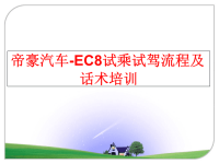 最新帝豪汽车-EC8试乘试驾流程及话术培训PPT课件