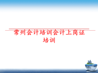 最新常州会计培训会计上岗证培训PPT课件