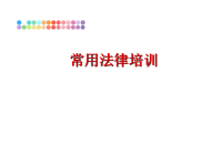 最新常用法律培训PPT课件