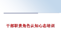 最新干部职责角色认知心态培训PPT课件