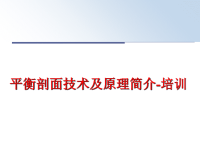 最新平衡剖面技术及原理简介-培训PPT课件