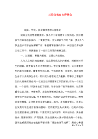 三结合教育心得体会