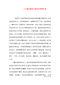 个人警示教育心得体会思想汇报（一）