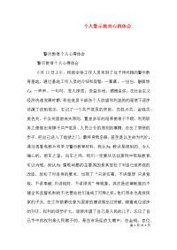 个人警示教育心得体会（三）